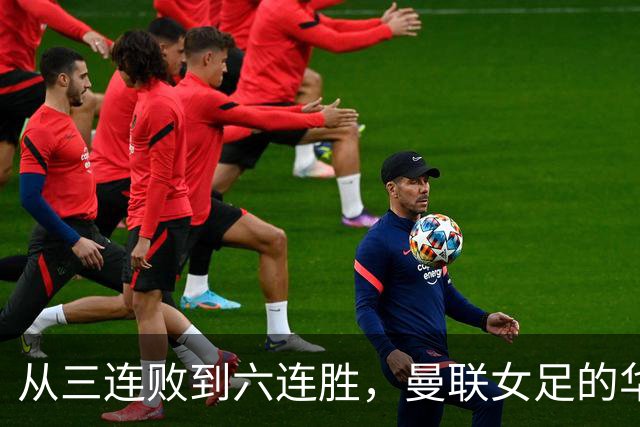 从三连败到六连胜，曼联女足的华丽逆袭之路！
