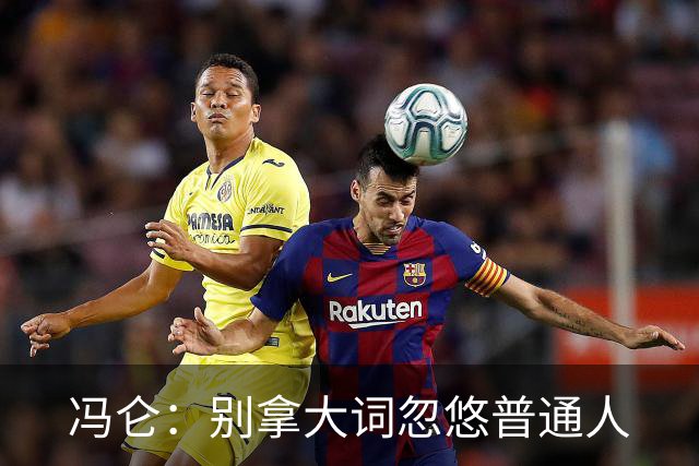 冯仑：别拿大词忽悠普通人