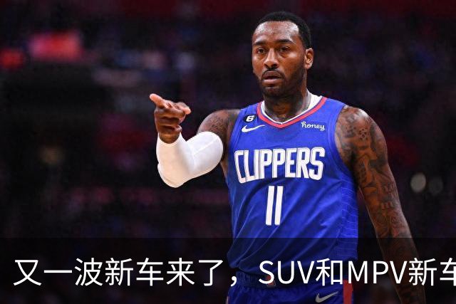又一波新车来了，SUV和MPV新车很香啊