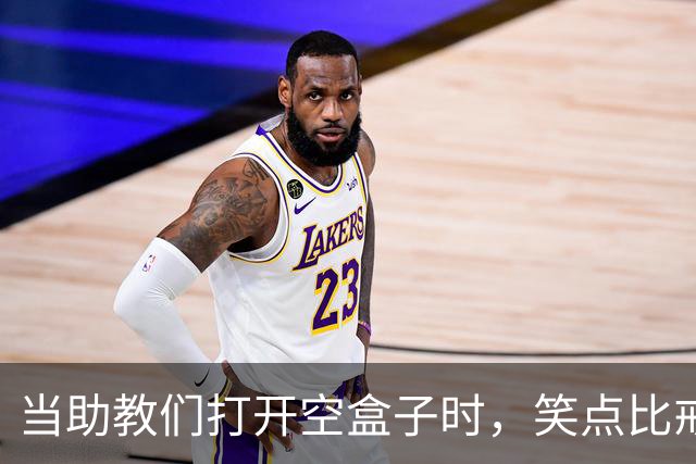 当助教们打开空盒子时，笑点比戒指更闪耀