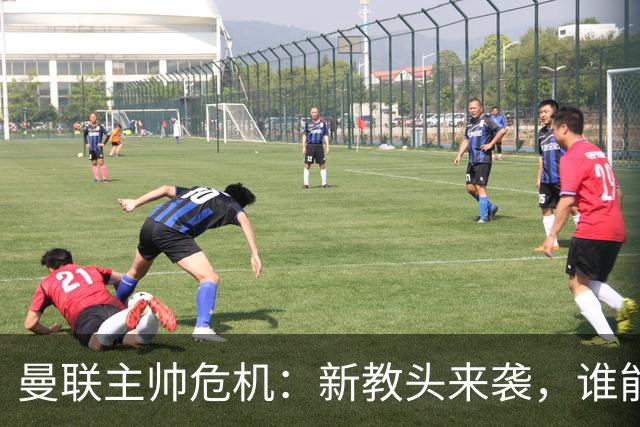曼联主帅危机：新教头来袭，谁能拯救红魔？
