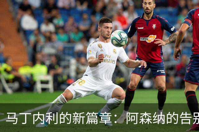 马丁内利的新篇章：阿森纳的告别与财富的洪流